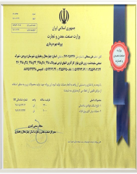 پروانه بهره برداری شرکت نماد صنعت