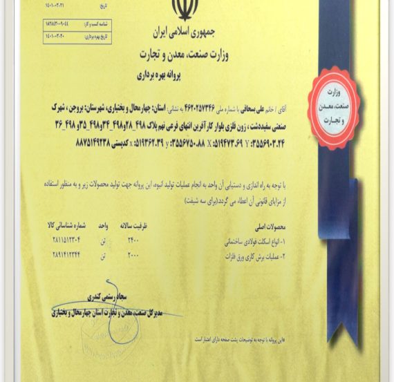 پروانه بهره برداری شرکت نماد صنعت