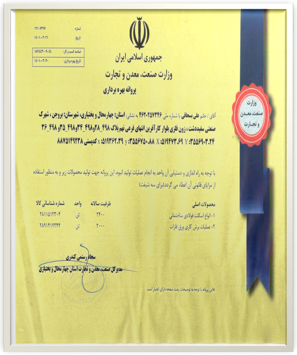 پروانه بهره برداری شرکت نماد صنعت