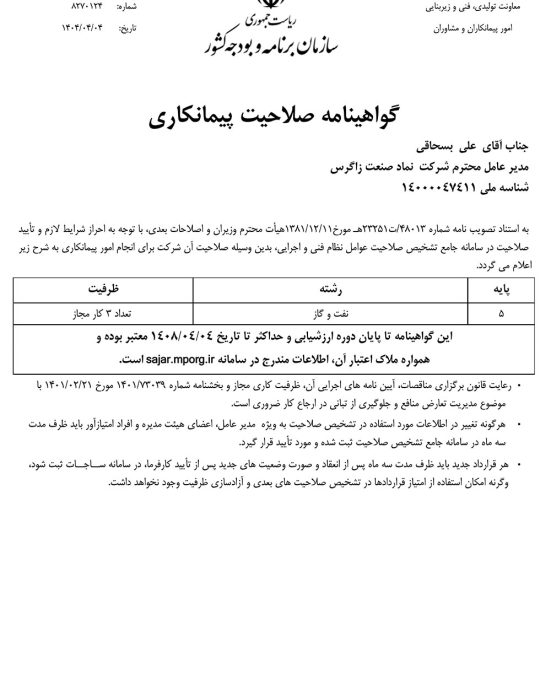 گواهینامه صلاحت پیمانکاری شرکت نماد صنعت زاگرس