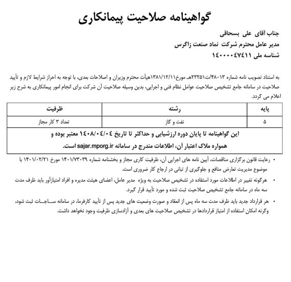 گواهینامه صلاحت پیمانکاری شرکت نماد صنعت زاگرس