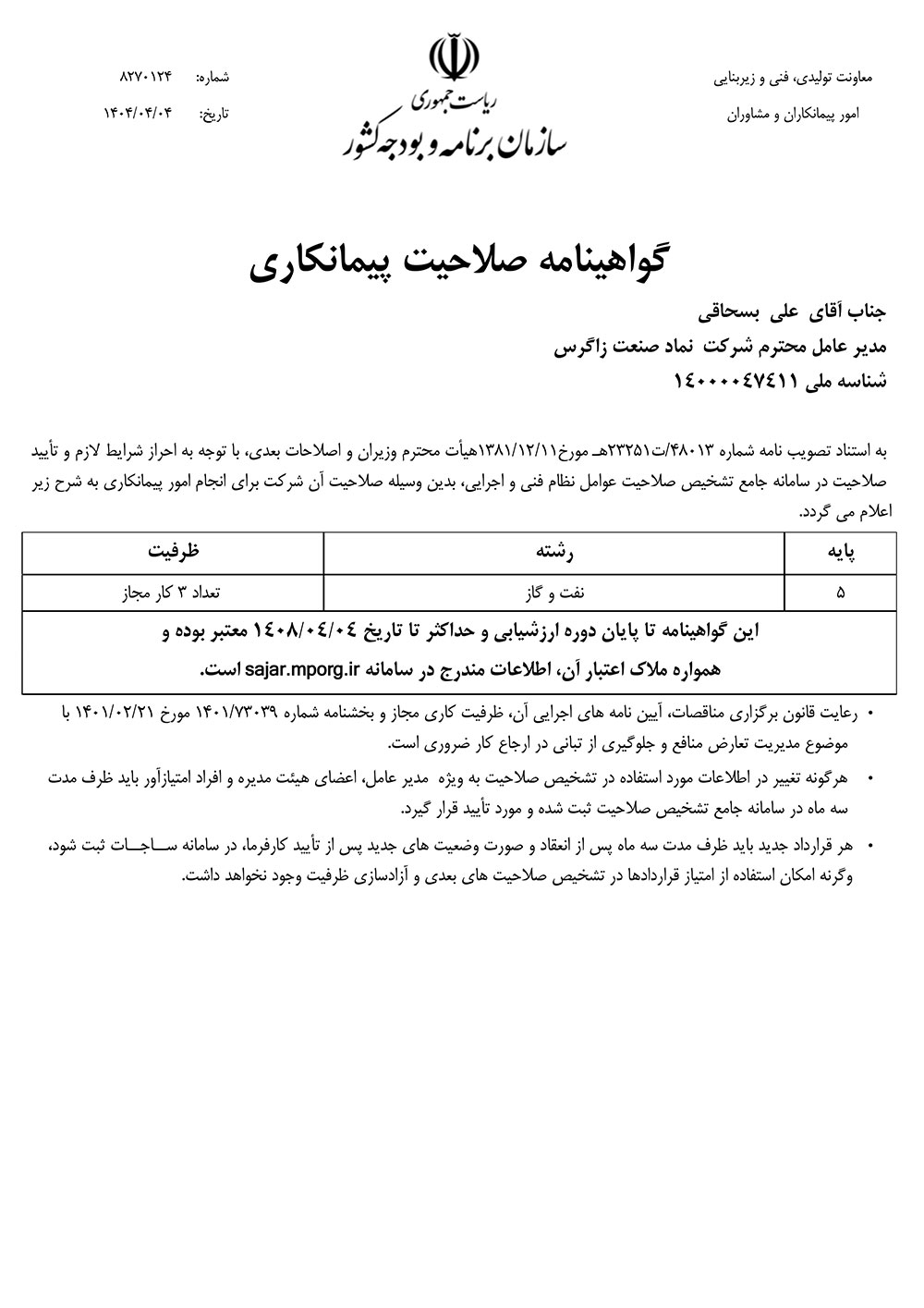 گواهینامه صلاحت پیمانکاری شرکت نماد صنعت زاگرس